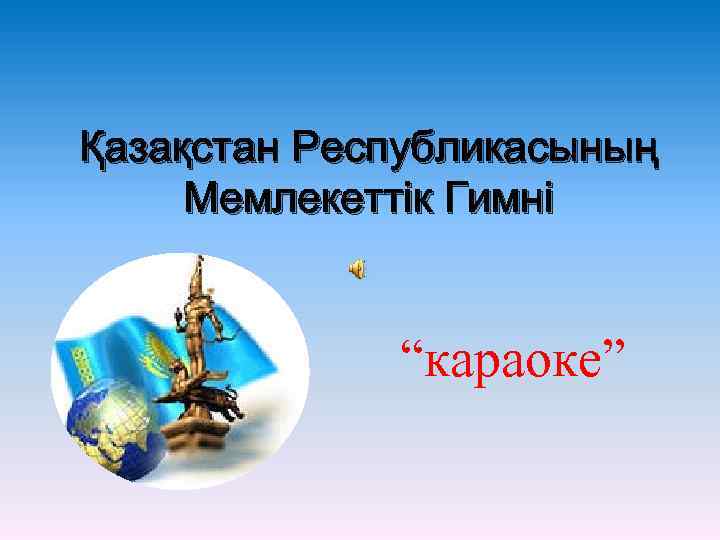 Қазақстан Республикасының Мемлекеттік Гимні “караоке” 