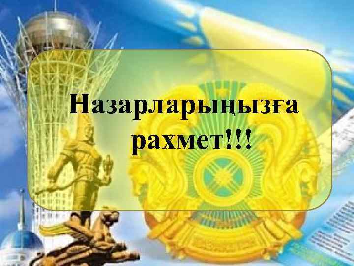 Назарларыңызға рахмет!!! 