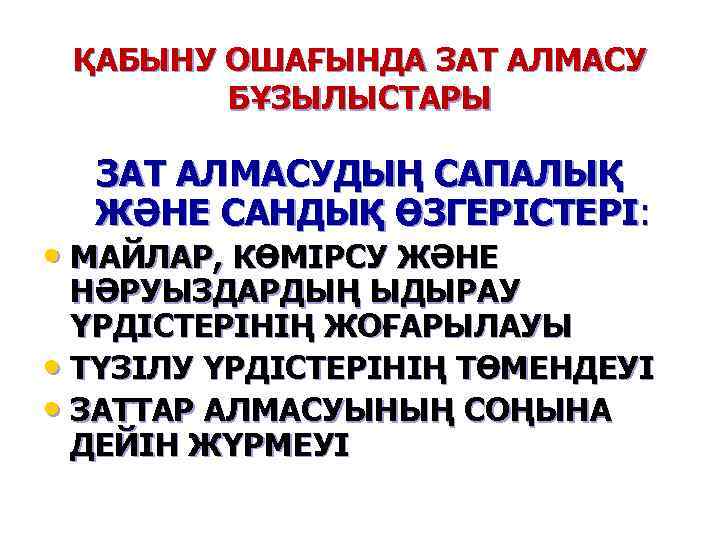 ҚАБЫНУ ОШАҒЫНДА ЗАТ АЛМАСУ БҰЗЫЛЫСТАРЫ ЗАТ АЛМАСУДЫҢ САПАЛЫҚ ЖӘНЕ САНДЫҚ ӨЗГЕРІСТЕРІ: • МАЙЛАР, КӨМІРСУ