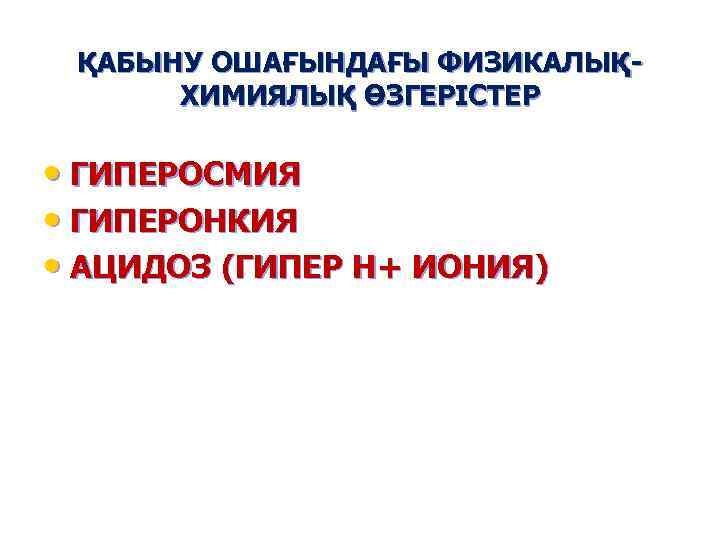 ҚАБЫНУ ОШАҒЫНДАҒЫ ФИЗИКАЛЫҚХИМИЯЛЫҚ ӨЗГЕРІСТЕР • ГИПЕРОСМИЯ • ГИПЕРОНКИЯ • АЦИДОЗ (ГИПЕР Н+ ИОНИЯ) 
