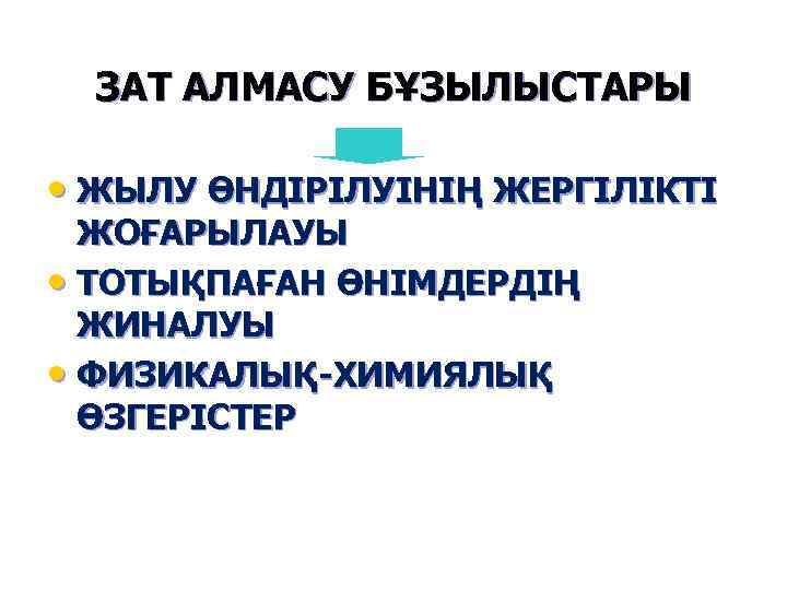 ЗАТ АЛМАСУ БҰЗЫЛЫСТАРЫ • ЖЫЛУ ӨНДІРІЛУІНІҢ ЖЕРГІЛІКТІ ЖОҒАРЫЛАУЫ • ТОТЫҚПАҒАН ӨНІМДЕРДІҢ ЖИНАЛУЫ • ФИЗИКАЛЫҚ-ХИМИЯЛЫҚ