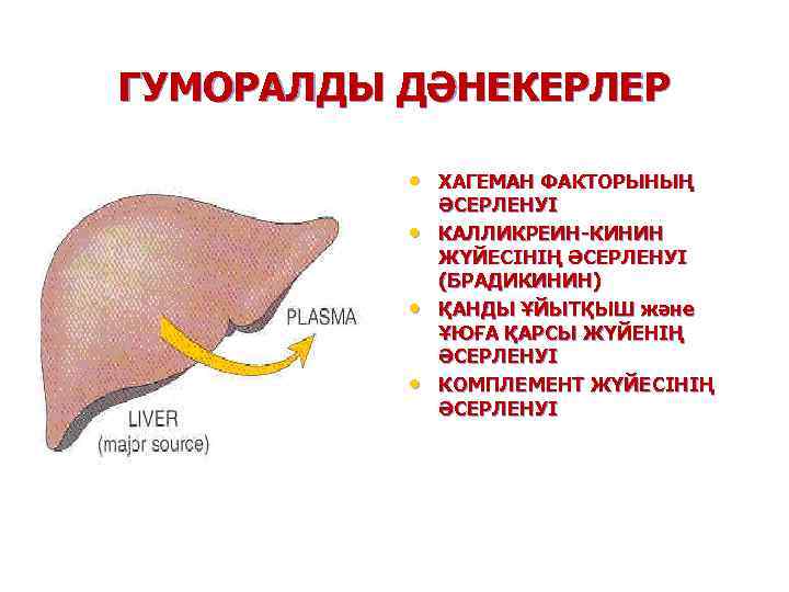 ГУМОРАЛДЫ ДӘНЕКЕРЛЕР • ХАГЕМАН ФАКТОРЫНЫҢ • • • ӘСЕРЛЕНУІ КАЛЛИКРЕИН-КИНИН ЖҮЙЕСІНІҢ ӘСЕРЛЕНУІ (БРАДИКИНИН) ҚАНДЫ