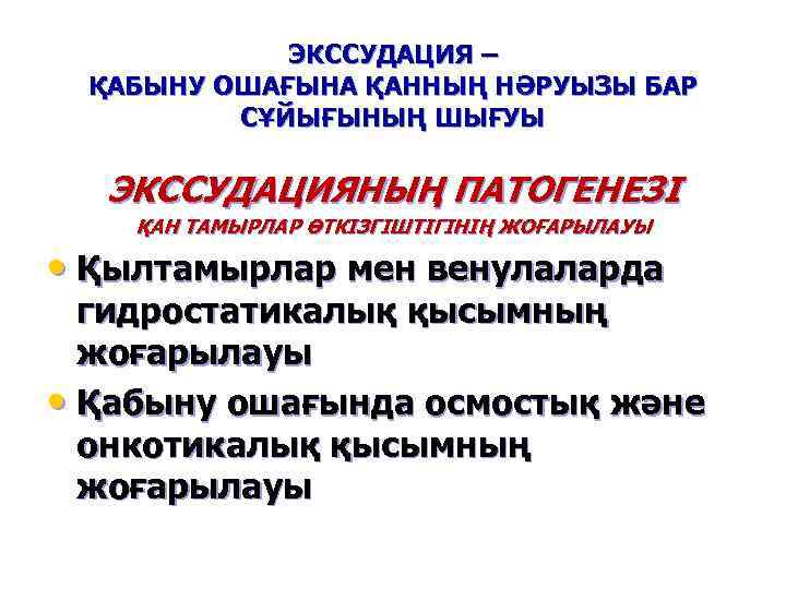 ЭКССУДАЦИЯ – ҚАБЫНУ ОШАҒЫНА ҚАННЫҢ НӘРУЫЗЫ БАР СҰЙЫҒЫНЫҢ ШЫҒУЫ ЭКССУДАЦИЯНЫҢ ПАТОГЕНЕЗІ ҚАН ТАМЫРЛАР ӨТКІЗГІШТІГІНІҢ
