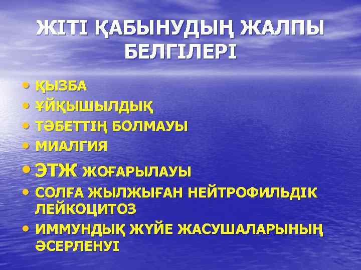 ЖІТІ ҚАБЫНУДЫҢ ЖАЛПЫ БЕЛГІЛЕРІ • ҚЫЗБА • ҰЙҚЫШЫЛДЫҚ • ТӘБЕТТІҢ БОЛМАУЫ • МИАЛГИЯ •