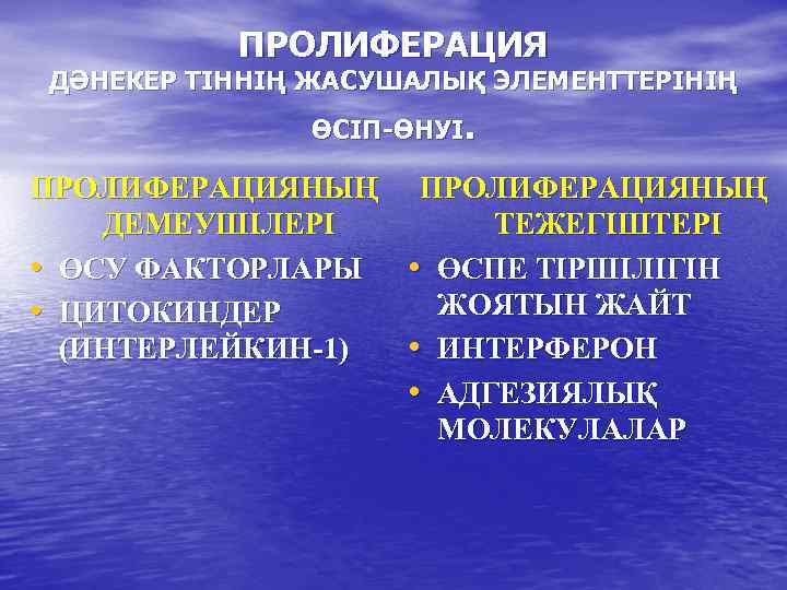 ПРОЛИФЕРАЦИЯ ДӘНЕКЕР ТІННІҢ ЖАСУШАЛЫҚ ЭЛЕМЕНТТЕРІНІҢ ӨСІП-ӨНУІ. ПРОЛИФЕРАЦИЯНЫҢ ДЕМЕУШІЛЕРІ • ӨСУ ФАКТОРЛАРЫ • ЦИТОКИНДЕР (ИНТЕРЛЕЙКИН-1)