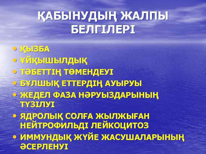 ҚАБЫНУДЫҢ ЖАЛПЫ БЕЛГІЛЕРІ • ҚЫЗБА • ҰЙҚЫШЫЛДЫҚ • ТӘБЕТТІҢ ТӨМЕНДЕУІ • БҰЛШЫҚ ЕТТЕРДІҢ АУЫРУЫ