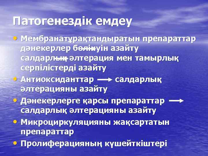 Патогенездік емдеу • Мембранатұрақтандыратын препараттар • • дәнекерлер бөлінуін азайту салдарлық әлтерация мен тамырлық