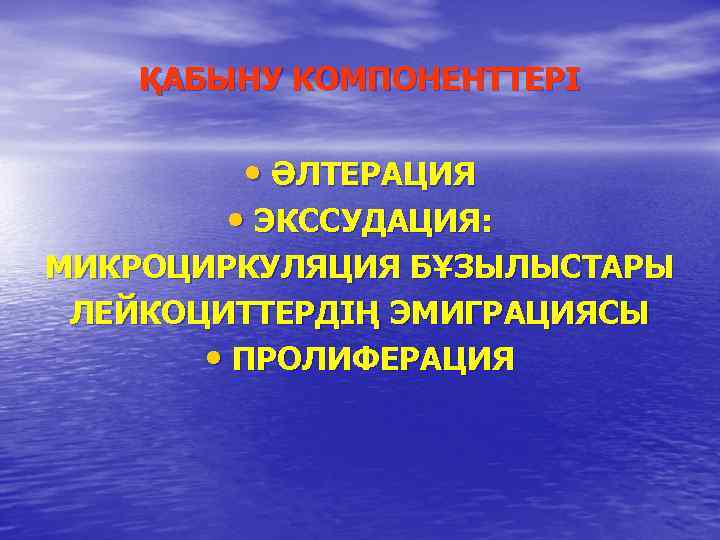 ҚАБЫНУ КОМПОНЕНТТЕРІ • ӘЛТЕРАЦИЯ • ЭКССУДАЦИЯ: МИКРОЦИРКУЛЯЦИЯ БҰЗЫЛЫСТАРЫ ЛЕЙКОЦИТТЕРДІҢ ЭМИГРАЦИЯСЫ • ПРОЛИФЕРАЦИЯ 