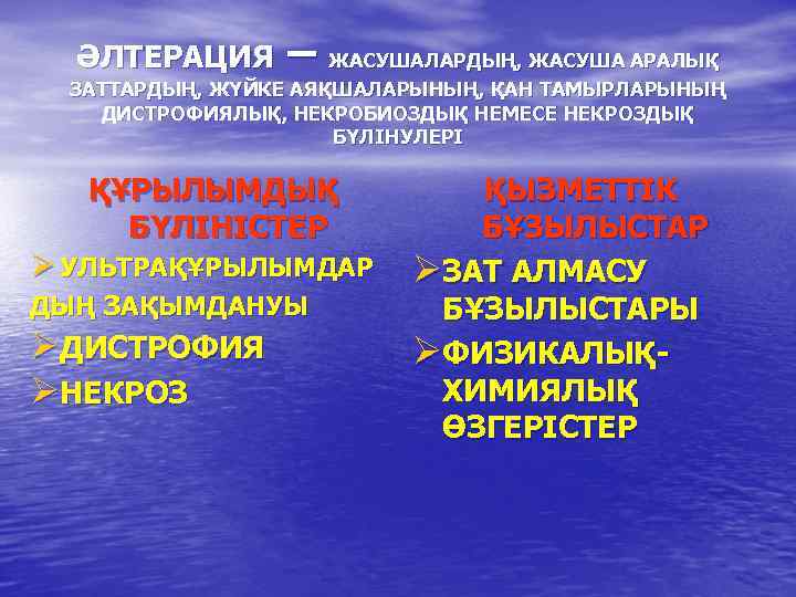 ӘЛТЕРАЦИЯ – ЖАСУШАЛАРДЫҢ, ЖАСУША АРАЛЫҚ ЗАТТАРДЫҢ, ЖҮЙКЕ АЯҚШАЛАРЫНЫҢ, ҚАН ТАМЫРЛАРЫНЫҢ ДИСТРОФИЯЛЫҚ, НЕКРОБИОЗДЫҚ НЕМЕСЕ НЕКРОЗДЫҚ