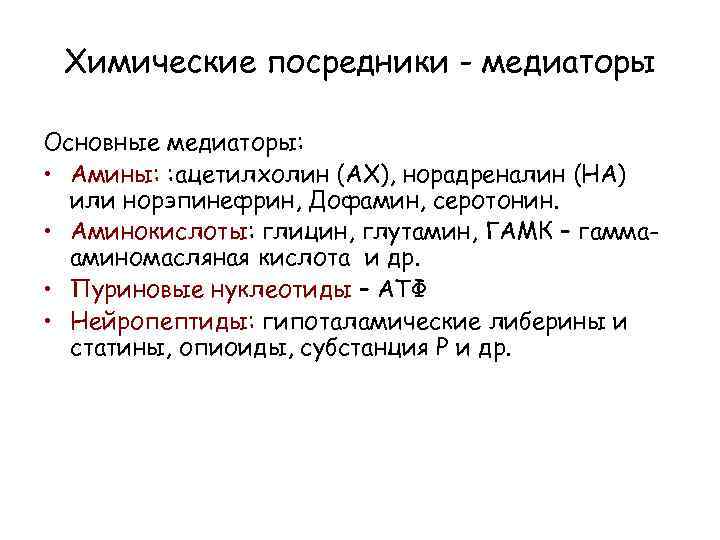 Химические посредники - медиаторы Основные медиаторы: • Амины: : ацетилхолин (АХ), норадреналин (НА) или