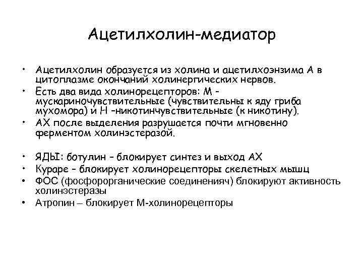 Ацетилхолин-медиатор • Ацетилхолин образуется из холина и ацетилхоэнзима А в цитоплазме окончаний холинергических нервов.