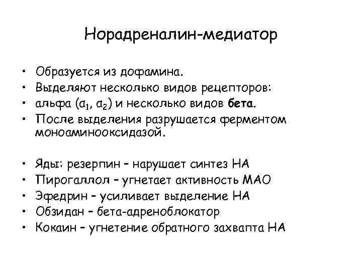 Норадреналин-медиатор • • Образуется из дофамина. Выделяют несколько видов рецепторов: альфа (α 1, α
