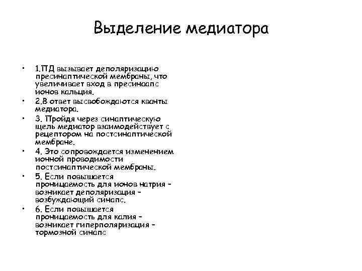 Выделение медиатора • • • 1. ПД вызывает деполяризацию пресинаптической мембраны, что увеличивает вход