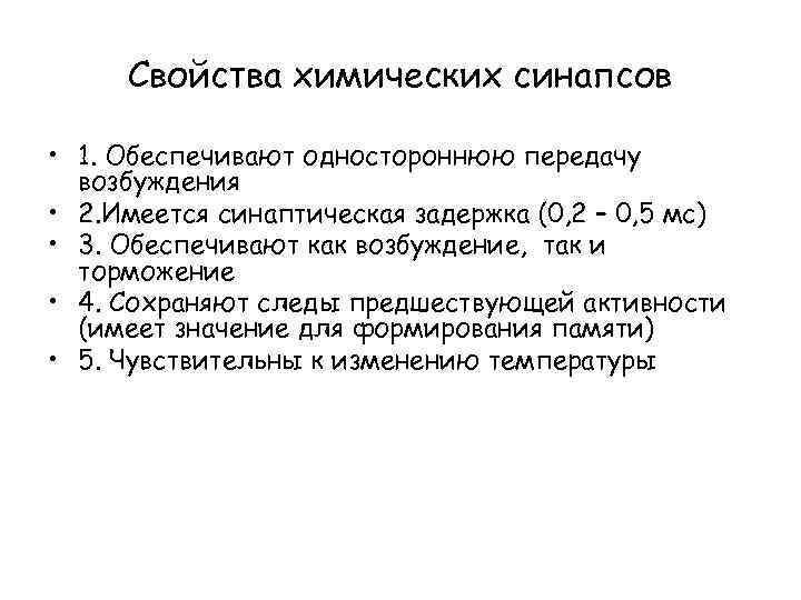 Свойства химических синапсов • 1. Обеспечивают одностороннюю передачу возбуждения • 2. Имеется синаптическая задержка