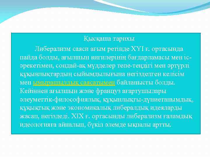 Қысқаша тарихы Либерализм саяси ағым ретінде ХYI ғ. ортасында пайда болды, ағылшын вигилерінің бағдарламасы