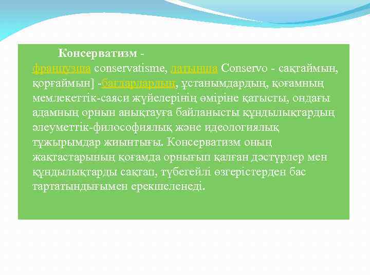 Консерватизм французша соnservatisme, латынша Conservo - сақтаймын, қорғаймын] -бағдарлардың, ұстанымдардың, қоғамның мемлекеттік-саяси жүйелерінің өміріне