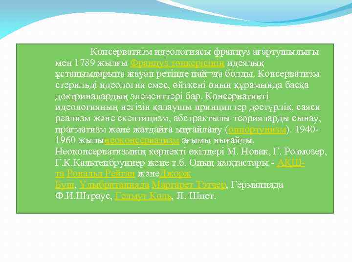 Консерватизм идеологиясы француз ағартушылығы мен 1789 жылғы Француз төңкерісінің идеялық ұстанымдарына жауап ретінде пай¬да