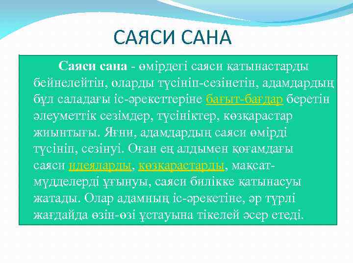 САЯСИ САНА Саяси сана - өмірдегі саяси қатынастарды бейнелейтін, оларды түсініп-сезінетін, адамдардың бұл саладағы