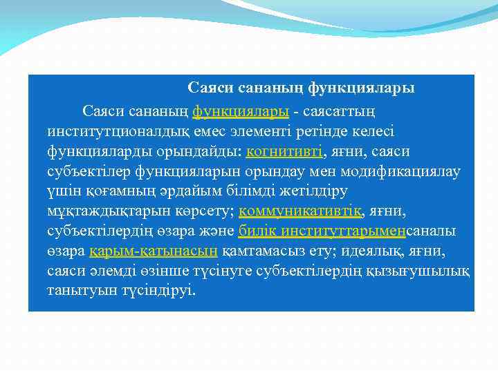 Саяси сананың функциялары - саясаттың институтционалдық емес элементі ретінде келесі функцияларды орындайды: когнитивті, яғни,