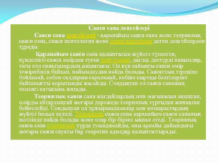 Саяси сана деңгейлері - қарапайым саяси сана және теориялық саяси сана, саяси психология және