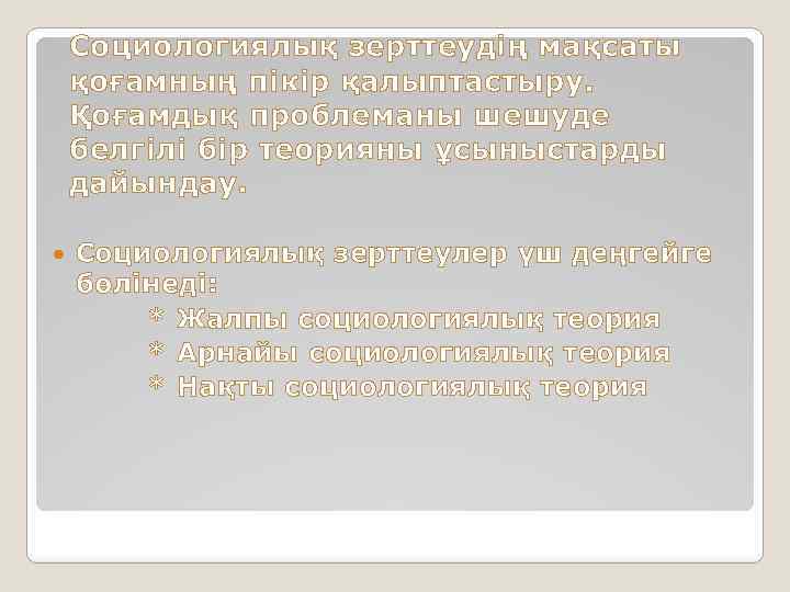 Социологиялық зерттеудің мақсаты қоғамның пікір қалыптастыру. Қоғамдық проблеманы шешуде белгілі бір теорияны ұсыныстарды дайындау.