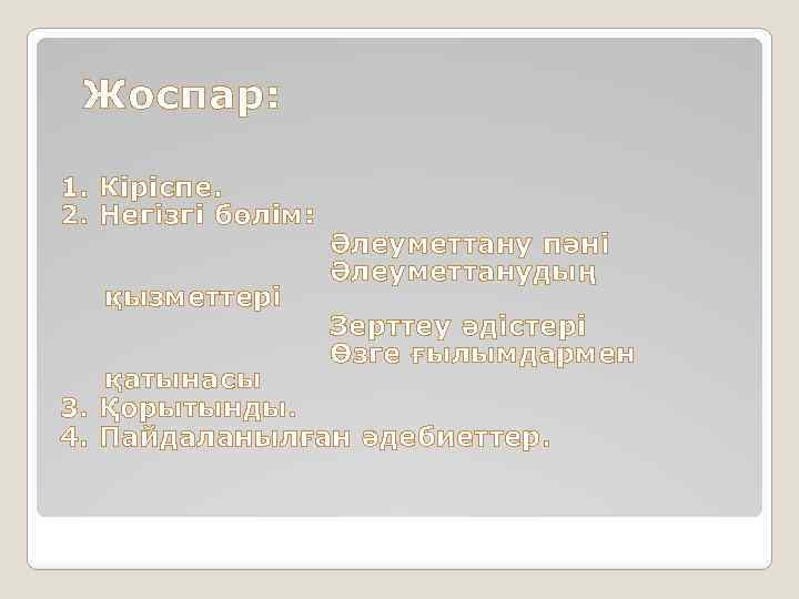 Жоспар: 1. Кіріспе. 2. Негізгі бөлім: қызметтері Әлеуметтану пәні Әлеуметтанудың Зерттеу әдістері Өзге ғылымдармен