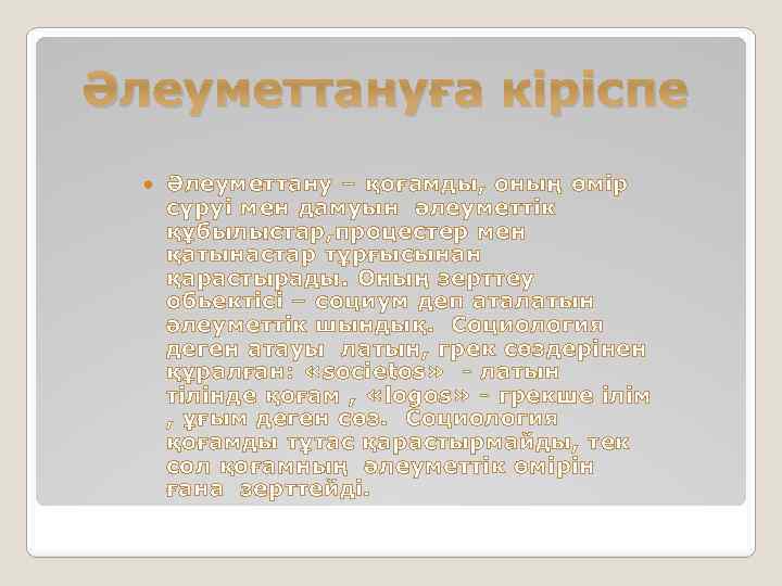 Әлеуметтануға кіріспе Әлеуметтану – қоғамды, оның өмір сүруі мен дамуын әлеуметтік құбылыстар, процестер мен