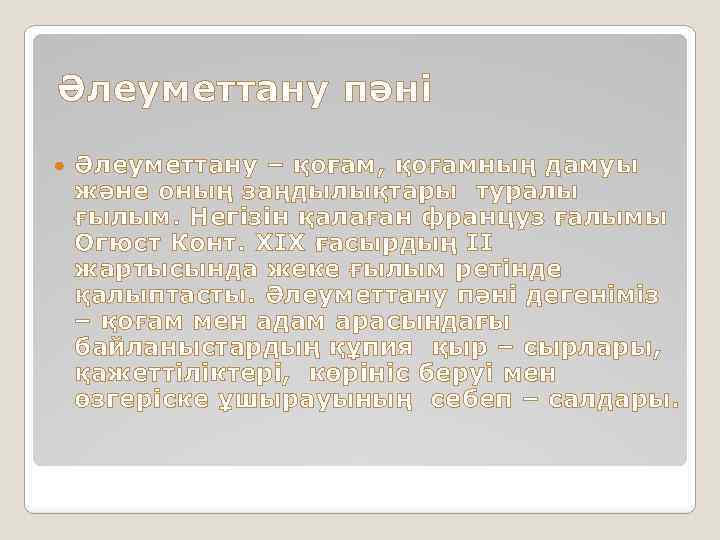 Әлеуметтану пәні Әлеуметтану – қоғам, қоғамның дамуы және оның заңдылықтары туралы ғылым. Негізін қалаған