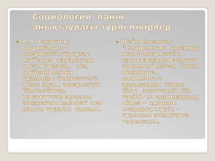 Социология пәнін анықтаудағы түрлі пікірлер. А. А. Радугин ; Социология – әлеуметтік біртұтас жүйе