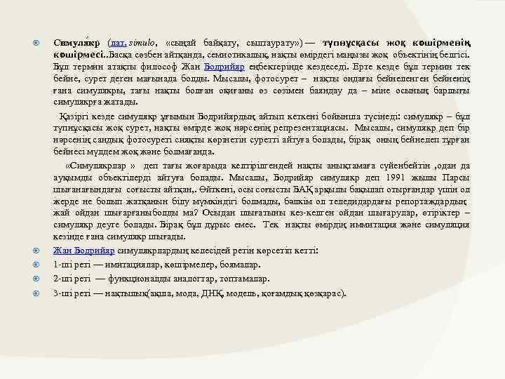 Симуля кр (лат. simulo, «сыңай байқату, сылтаурату» ) — түпнұсқасы жоқ көшірменің көшірмесі. .