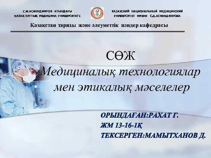 СӨЖ Медициналық технологиялар мен этикалық мәселелер 