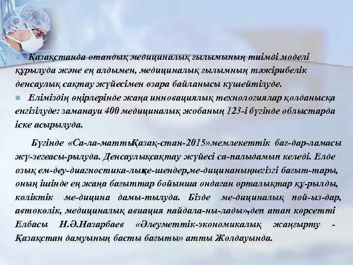 Қазақстанда отандық медициналық ғылымының тиімді моделі құрылуда және ең алдымен, медициналық ғылымның тәжірибелік денсаулық