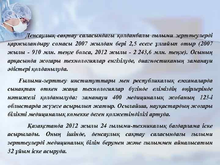  Денсаулық сақтау саласындағы қолданбалы ғылыми зерттеулерді қаржыландыру сомасы 2007 жылдан бері 2, 5