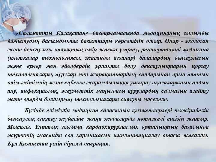  «Саламатты Қазақстан» бағдарламасында медициналық ғылымды дамытудың басымдықты бағыттары көрсетіліп отыр. Олар экология және