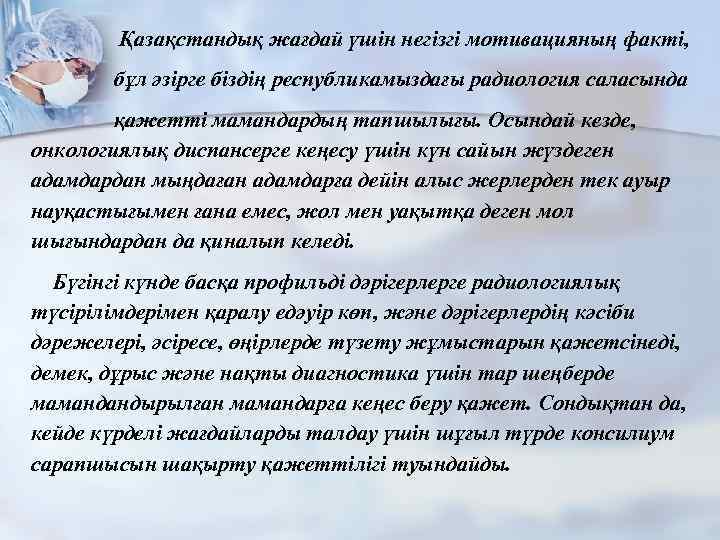  Қазақстандық жағдай үшін негізгі мотивацияның факті, бұл әзірге біздің республикамыздағы радиология саласында қажетті