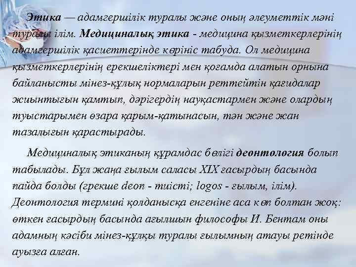 Этика — адамгершілік туралы және оның әлеуметтік мәні туралы ілім. Медициналық этика - медицина