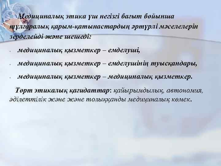 Медициналық этика үш негізгі бағыт бойынша тұлғаралық қарым қатынастардың әртүрлі мәселелерін зерделейді және шешеді: