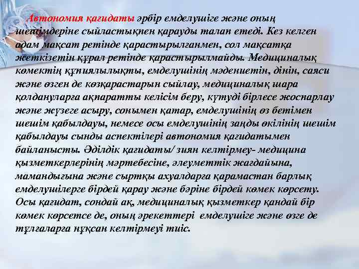 Автономия қағидаты әрбір емделушіге және оның шешімдеріне сыйластықпен қарауды талап етеді. Кез келген адам