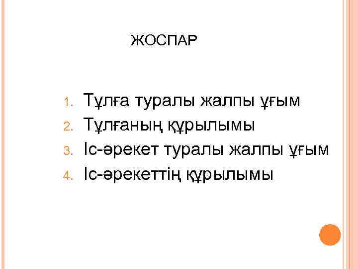 ЖОСПАР 1. 2. 3. 4. Тұлға туралы жалпы ұғым Тұлғаның құрылымы Іс-әрекет туралы жалпы