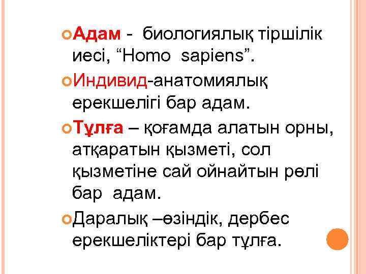  Адам - биологиялық тіршілік иесі, “Homo sapiens”. Индивид-анатомиялық ерекшелігі бар адам. Тұлға –