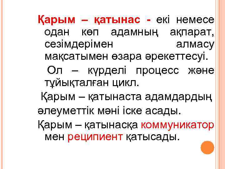 Қарым – қатынас - екі немесе одан көп адамның ақпарат, сезімдерімен алмасу мақсатымен өзара