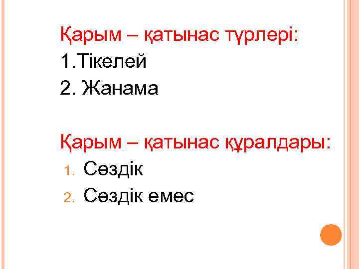 Қарым – қатынас түрлері: 1. Тікелей 2. Жанама Қарым – қатынас құралдары: 1. Сөздік