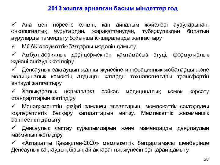 2013 жылға арналған басым міндеттер год ü Ана мен нәресте өлімін, қан айналым жүйелері