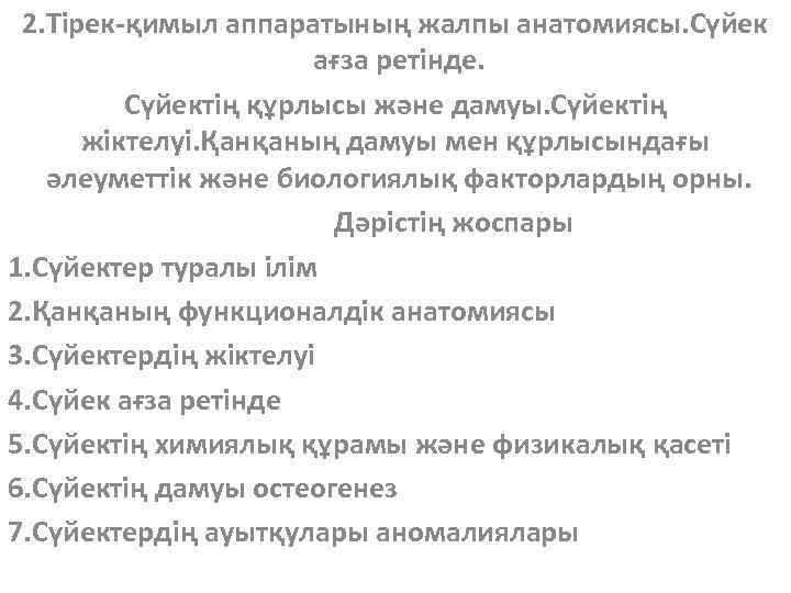 2. Тірек-қимыл аппаратының жалпы анатомиясы. Сүйек ағза ретінде. Сүйектің құрлысы және дамуы. Сүйектің жіктелуі.