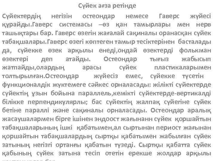 Сүйек ағза ретінде Сүйектердің негізін остеондар немесе Гаверс жүйесі құрайды. Гаверс системасы –өз қан