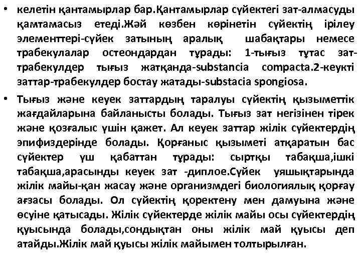  • келетін қантамырлар бар. Қантамырлар сүйектегі зат-алмасуды қамтамасыз етеді. Жәй көзбен көрінетін сүйектің