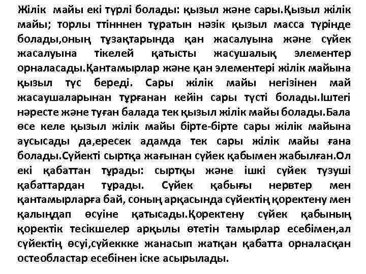 Жілік майы екі түрлі болады: қызыл және сары. Қызыл жілік майы; торлы ттінннен тұратын