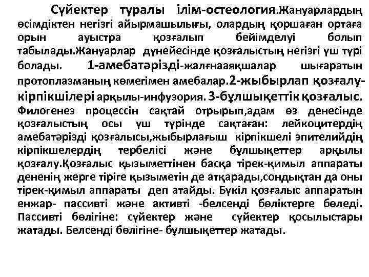Сүйектер туралы ілім-остеология. Жануарлардың өсімдіктен негізгі айырмашылығы, олардың қоршаған ортаға орын ауыстра қозғалып бейімделуі