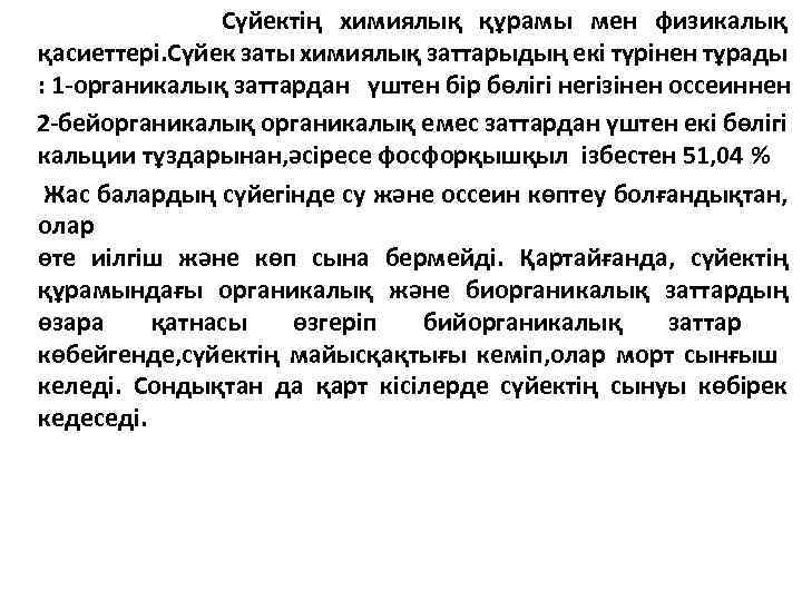 Сүйектің химиялық құрамы мен физикалық қасиеттері. Сүйек заты химиялық заттарыдың екі түрінен тұрады :