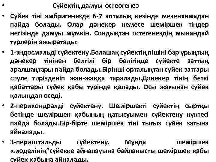  • Сүйектің дамуы-остеогенез • Сүйек тіні эмбригенезде 6 -7 апталық кезінде мезенхимадан пайда